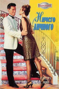 Ничего личного - Мэй Сандра