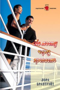 По мосту через пропасть - Брантуэйт Лора