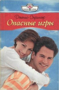 Опасные игры - Спрингер Дженис