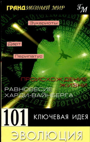Серия книг Грандиозный мир. 101 ключевая идея