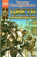 Серия книг Цвета штандартов