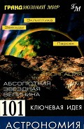 Серия книг Грандиозный мир. 101 ключевая идея