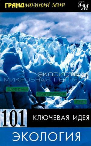 Серия книг Грандиозный мир. 101 ключевая идея