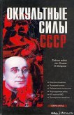 Оккультные силы СССР - Колпакиди Александр Иванович