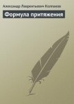 Формула притяжения - Колпаков Александр Лаврентьевич