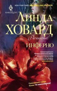Рейнтри: Инферно - Ховард Линда