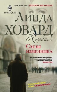 Слезы изменника - Ховард Линда