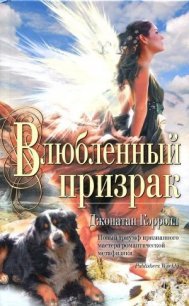Влюбленный призрак - Кэрролл Джонатан