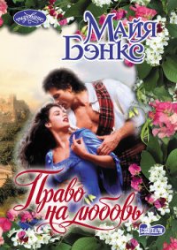 Право на любовь - Бэнкс Майя