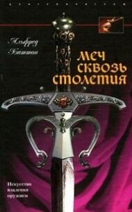 Меч сквозь столетия. Искусство владения оружием - Лихачев Д. А.