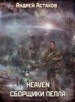 Heaven: Сборщики пепла - Астахов Андрей Львович