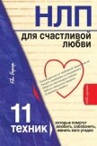 НЛП для счастливой любви. 11 техник, которые помогут влюбить, соблазнить, женить кого угодно - Бергер Ева