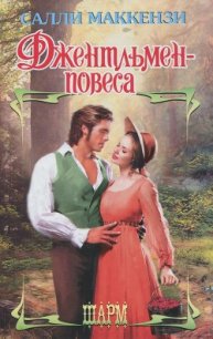 Джентльмен-повеса - Маккензи Салли