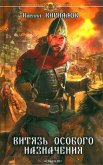 Витязь особого назначения - Кириллов Кирилл Валерьевич