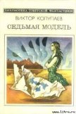 Седьмая модель - Колупаев Виктор Дмитриевич
