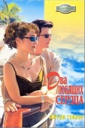 Два любящих сердца - Тейлор Джуди