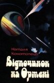 Читать книгу Відпочинок на Ортені., автор Конотопець Наталя Відпочинок на Ортені. - Конотопець Наталя