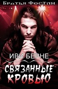 Серия книг Братья Фостин