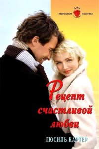 Рецепт счастливой любви - Картер Люсиль