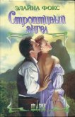 Читать книгу Строптивый ангел, автор Фокс Элайна Строптивый ангел - Фокс Элайна