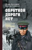 Обратной дороги нет - Болгарин Игорь Яковлевич