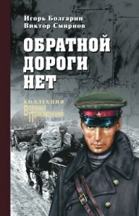 Обратной дороги нет - Болгарин Игорь Яковлевич