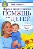 Первая медицинская помощь для детей. Справочник для всей семьи - Башкирова Нина Анатольевна