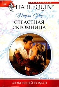 Страстная скромница - Роу (Ру) Паула (Пола)