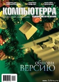 Журнал «Компьютерра» №47-48 от 20 декабря 2005 года - Компьютерра
