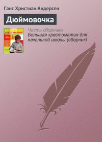 Дюймовочка - Андерсен Ханс Кристиан