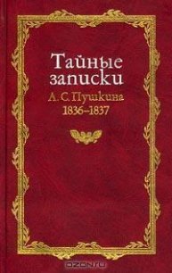 Тайные записки 1836-1837 годов - Пушкин Александр Сергеевич