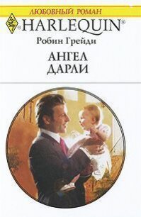 Ангел Дарли - Грейди Робин