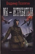 Серия книг Я - истребитель