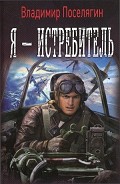 Серия книг Я - истребитель