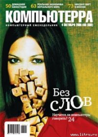Журнал «Компьютерра» №36 от 04 октября 2005 года - Компьютерра