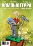 Журнал «Компьютерра» №38 - Журнал Компьютерра