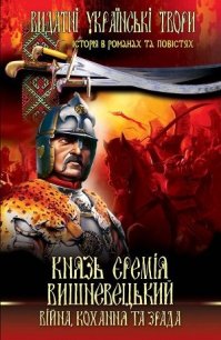 Князь Єремія Вишневецький - Нечуй-Левицький Іван Семенович