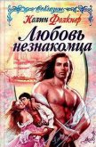 Читать книгу Любовь незнакомца, автор Фолкнер Колин Любовь незнакомца - Фолкнер Колин