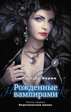 Серия книг Рожденные вампирами #1