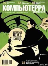Журнал «Компьютерра» №40 от 01 ноября 2005 года - Журнал Компьютерра