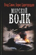Серия книг Морской волк