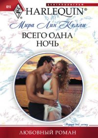 Всего одна ночь - Келли Мира Лин