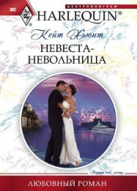 Невеста-невольница - Хьюит Кейт