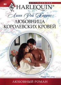 Любовница королевских кровей - Харрис Линн Рэй