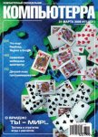 Журнал «Компьютерра» № 11 от 21 марта 2006 года - Компьютерра