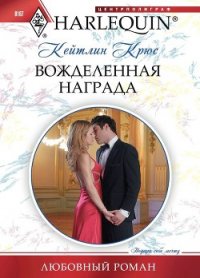 Вожделенная награда - Крюс Кейтлин