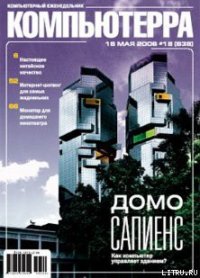 Журнал «Компьютерра» № 18 от 16 мая 2006 года - Компьютерра