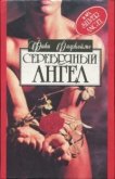 Серебряный ангел - Фицджеймс Фиби