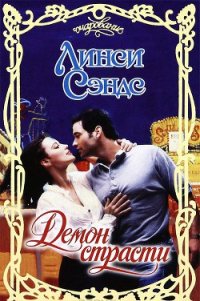 Демон страсти (Высокий,темный и голодный) - Сэндс Линси