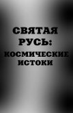 Святая Русь. Космические истоки - Аноприенко А. Я.